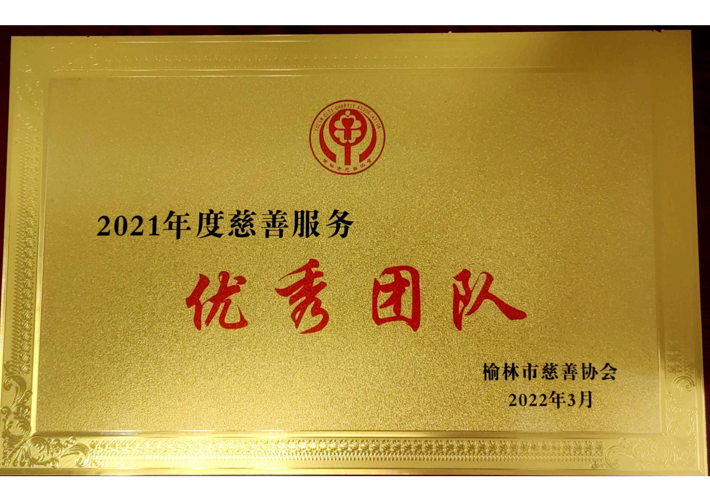 二零二一年度慈善服務優秀團隊
