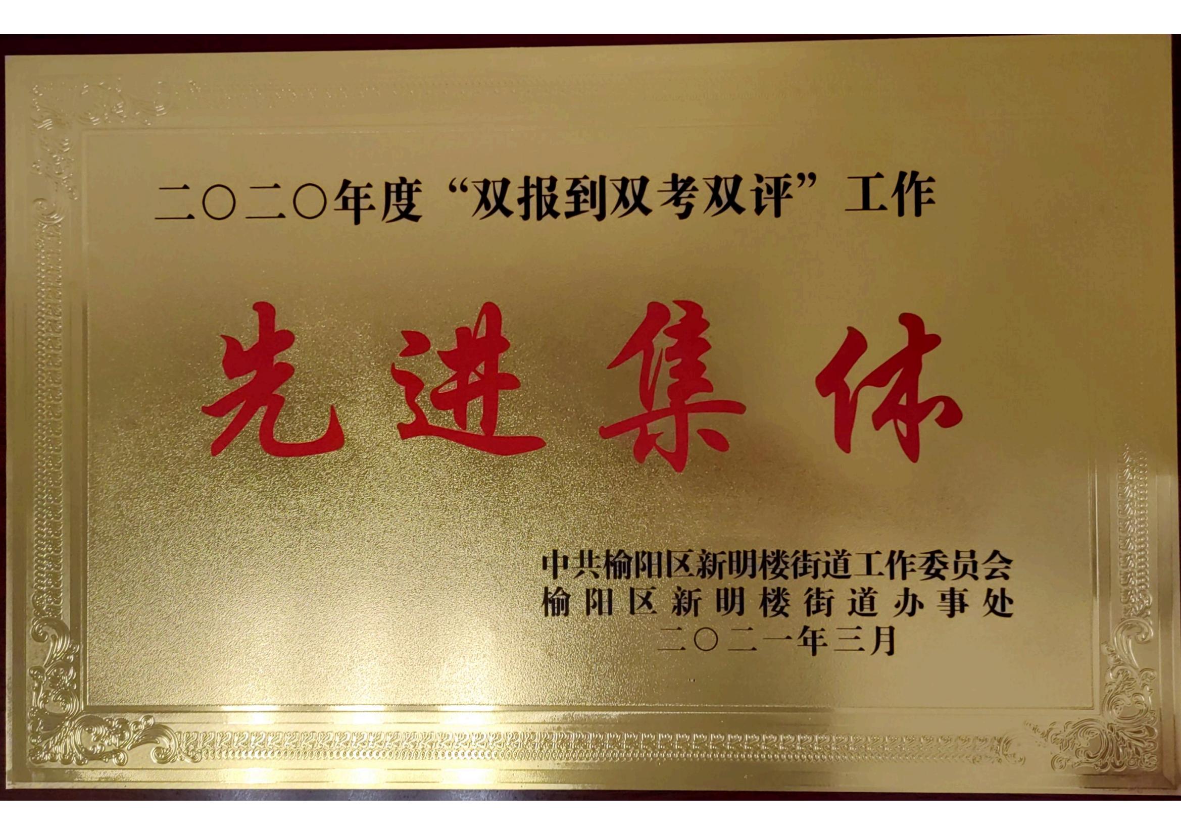 二零二零年度“雙報到雙考雙評”工作先進集體