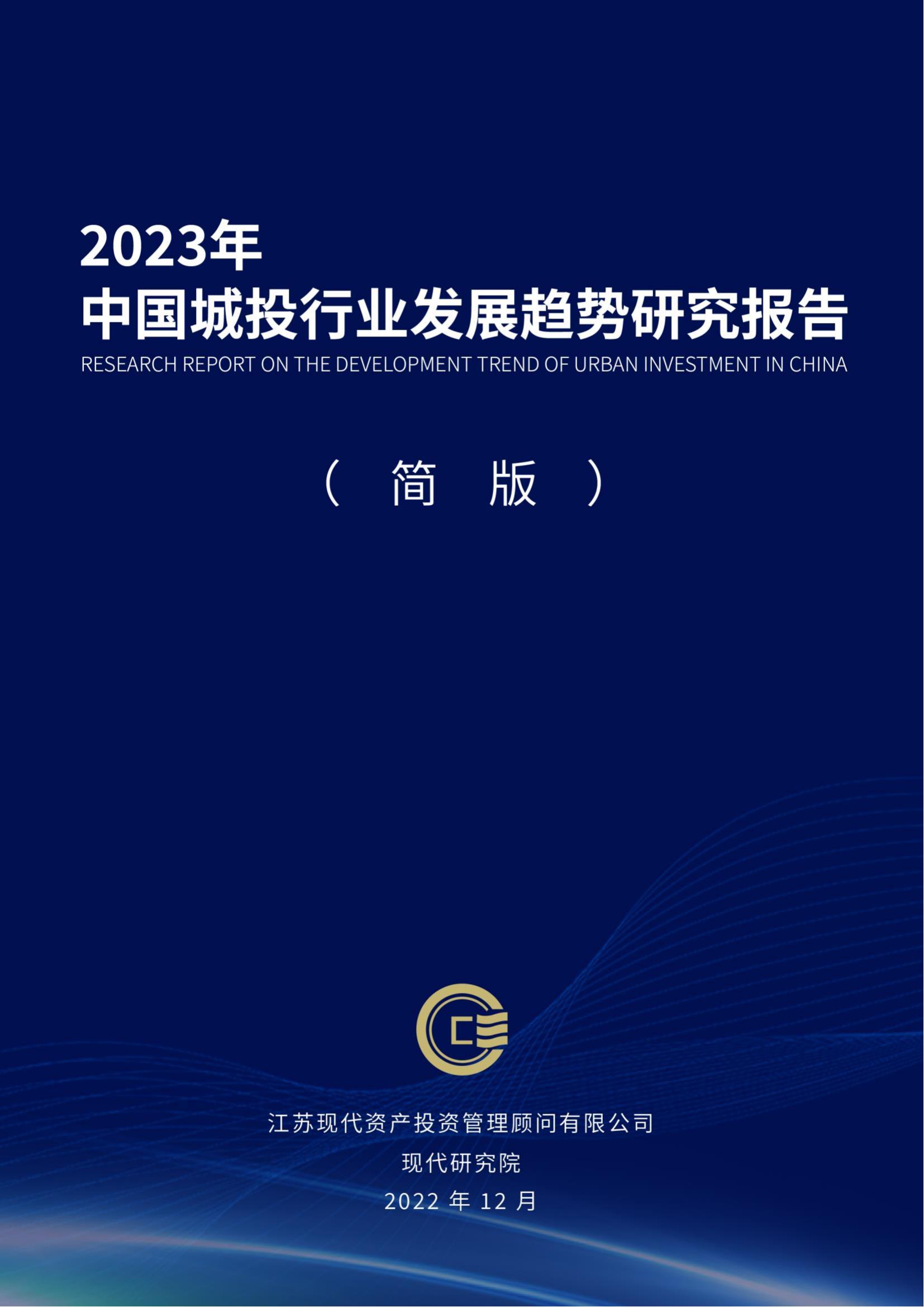 中國城投行業發展趨勢研究報告（2023）(2)_00.jpg