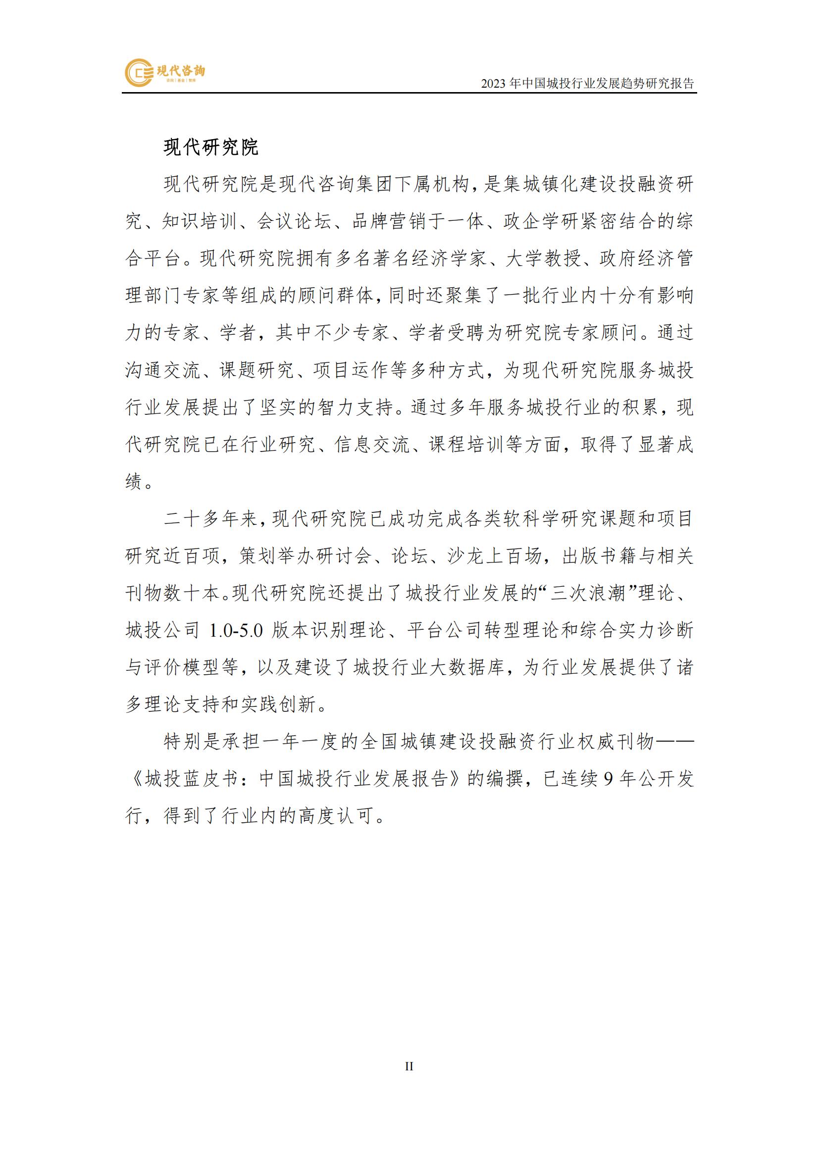 中國城投行業發展趨勢研究報告（2023）(2)_02.jpg