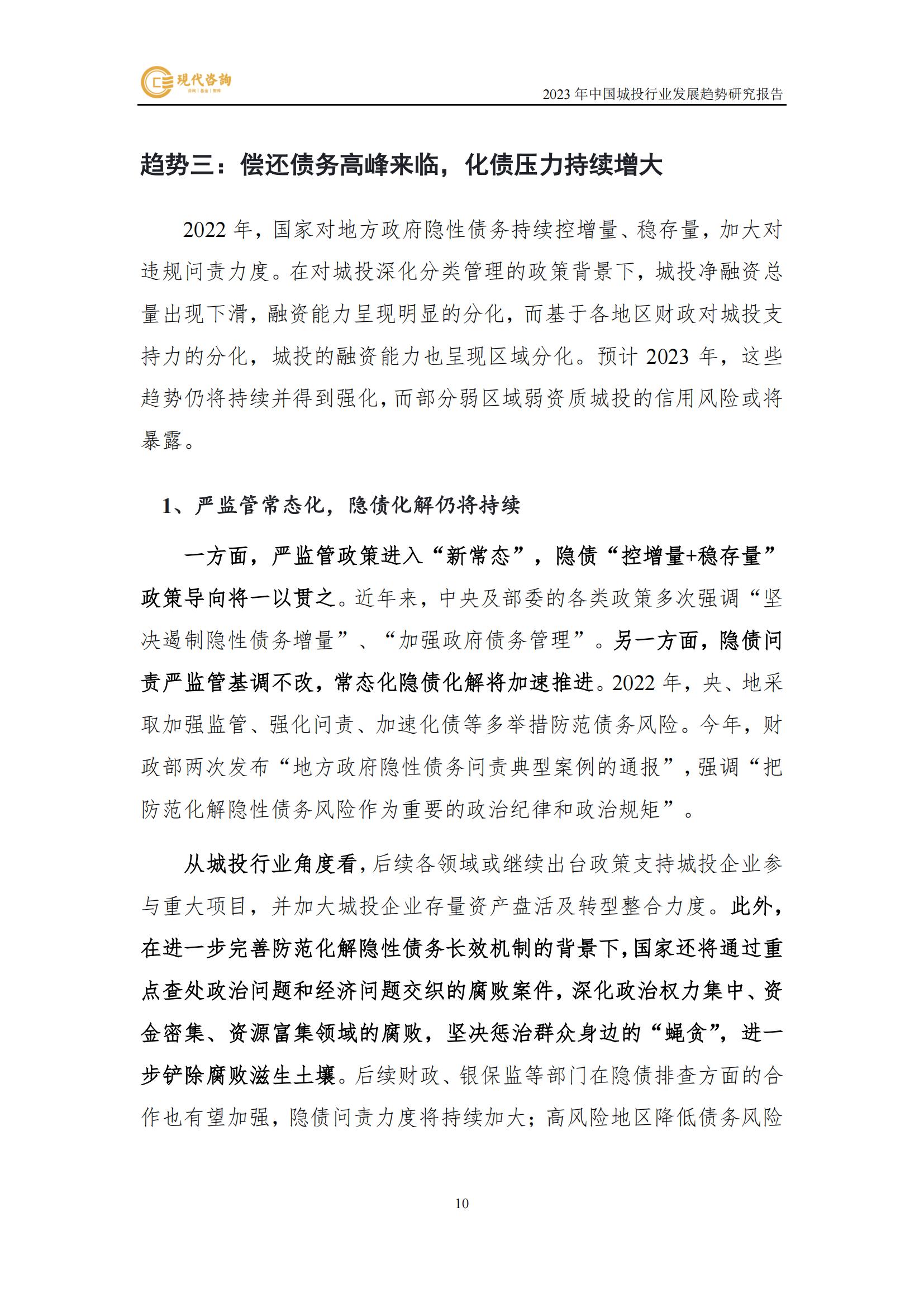 中國城投行業發展趨勢研究報告（2023）(2)_16.jpg
