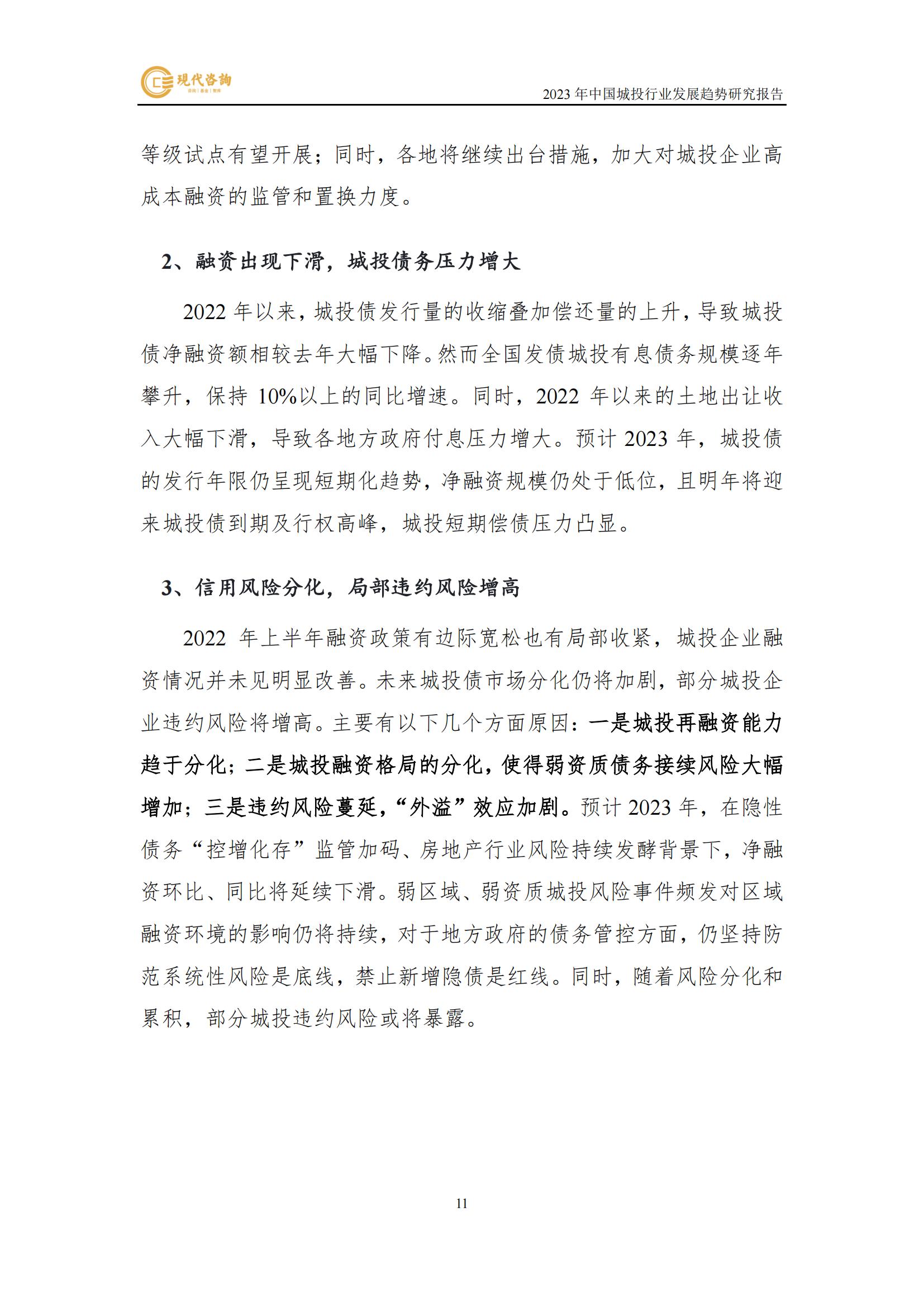 中國城投行業發展趨勢研究報告（2023）(2)_17.jpg
