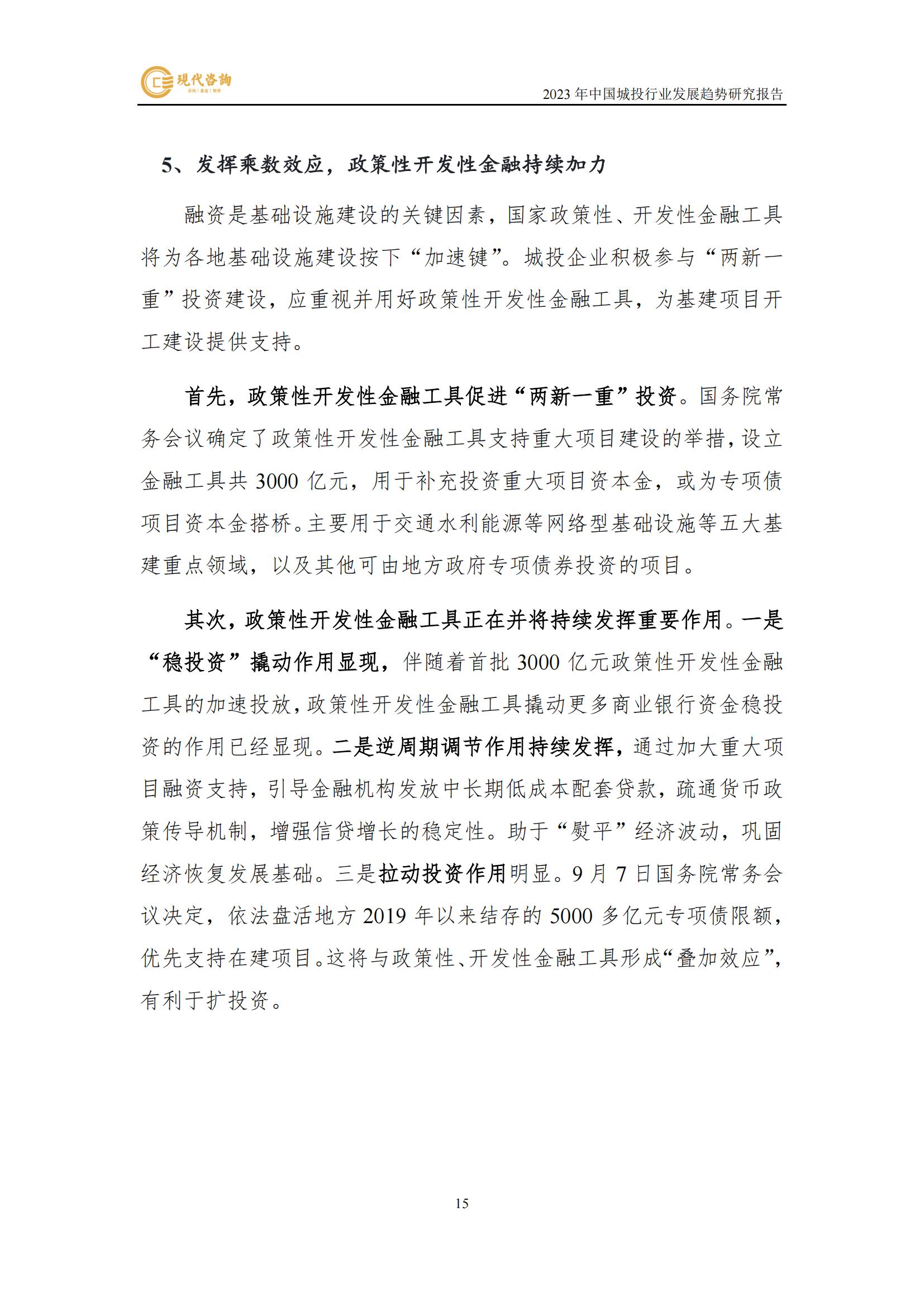 中國城投行業發展趨勢研究報告（2023）(2)_21.jpg